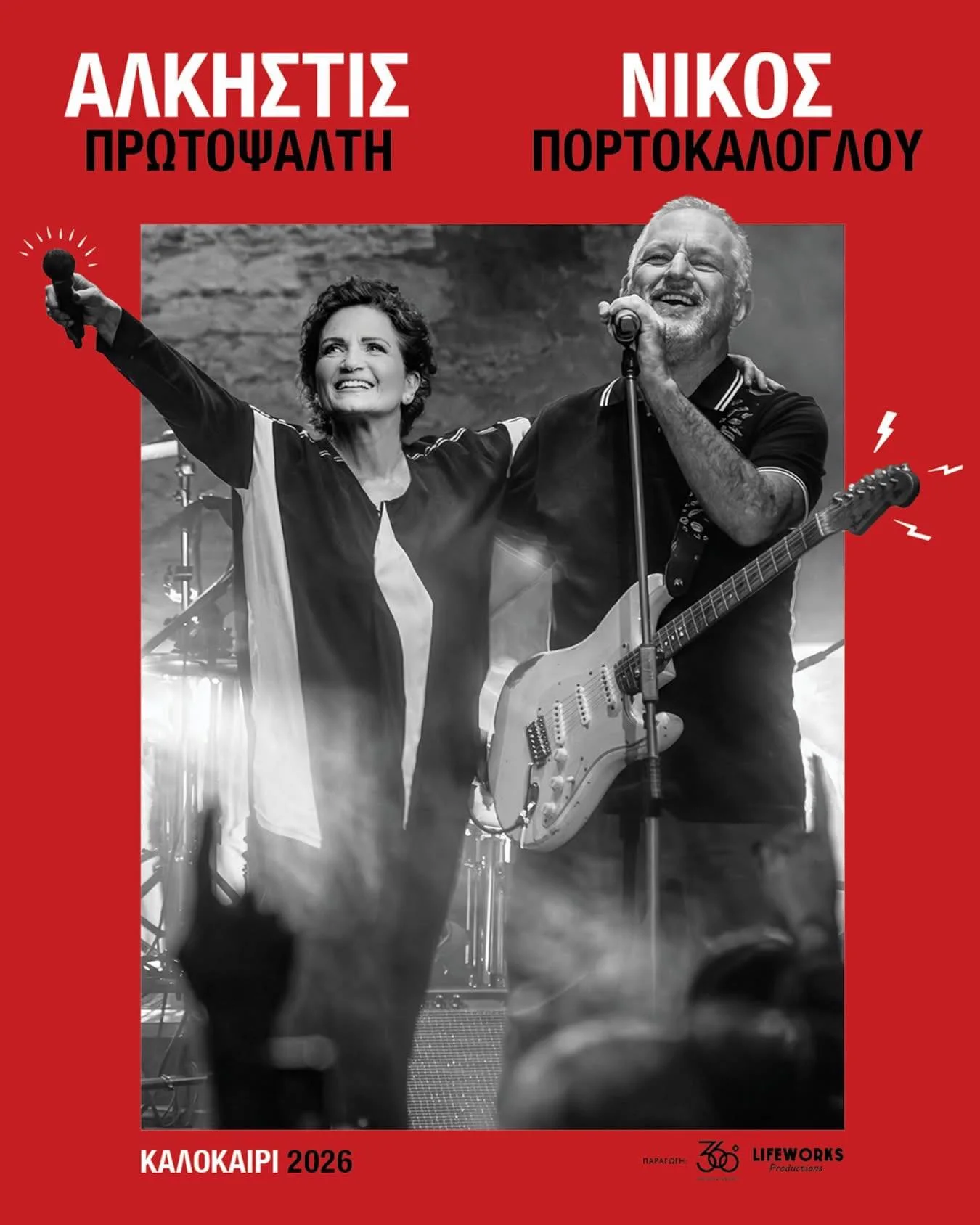 Άλκηστις Πρωτοψάλτη & Νίκος Πορτοκάλογλου — Καλοκαιρινή Περιοδεία 2026