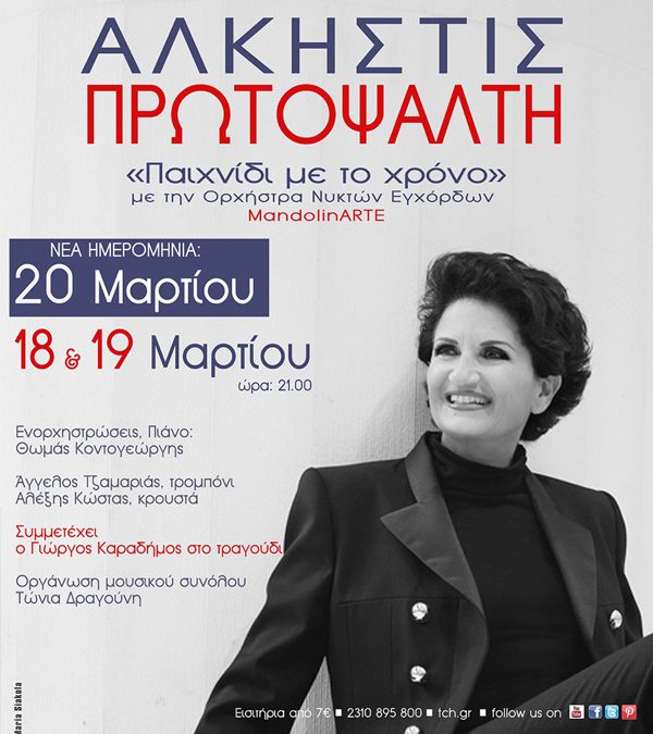 Η Άλκηστις Πρωτοψάλτη  στο Μέγαρο Μουσικής Θεσσαλονίκης