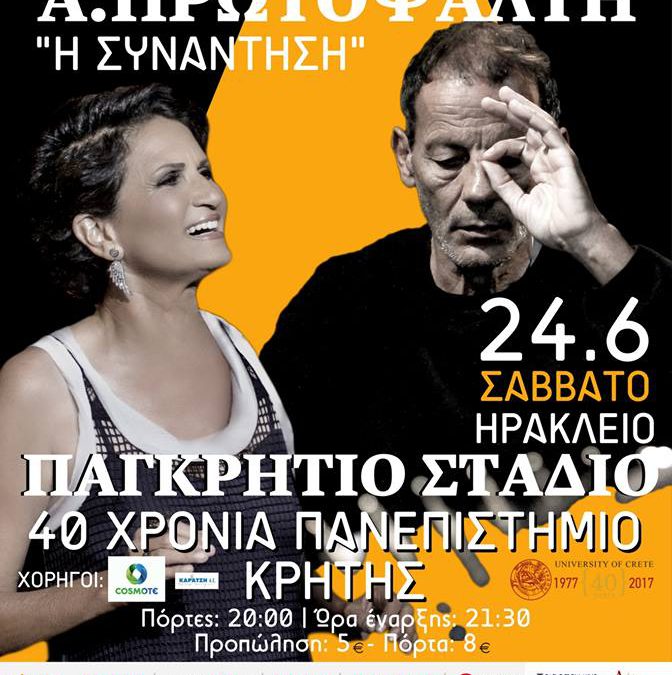 Σταύρος Ξαρχάκος – Άλκηστις Πρωτοψάλτη  “Η ΣΥΝΑΝΤΗΣΗ”
