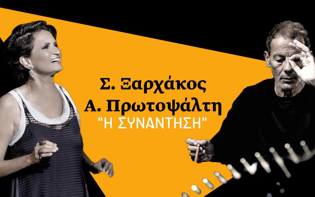 Σταύρος Ξαρχάκος – Άλκηστις Πρωτοψάλτη  | οι επόμενοι σταθμοί