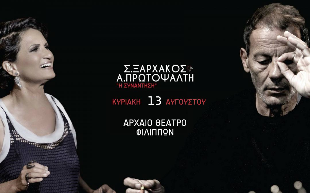 Σταύρος Ξαρχάκος – Άλκηστις Πρωτοψάλτη  στην Καβάλα