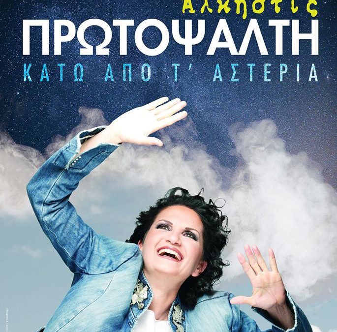 “Κάτω από τ’ αστέρια”
