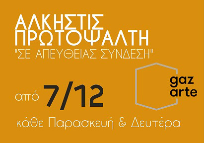 Η ‘Αλκηστις Πρωτοψάλτη  «Σε απευθείας σύνδεση» / GAZARTE