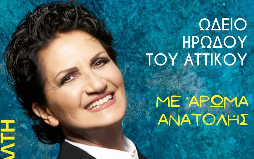 «Με Άρωμα Ανατολής»  Τρίτη 15 Σεπτεμβρίου / ΗΡΩΔΕΙΟ