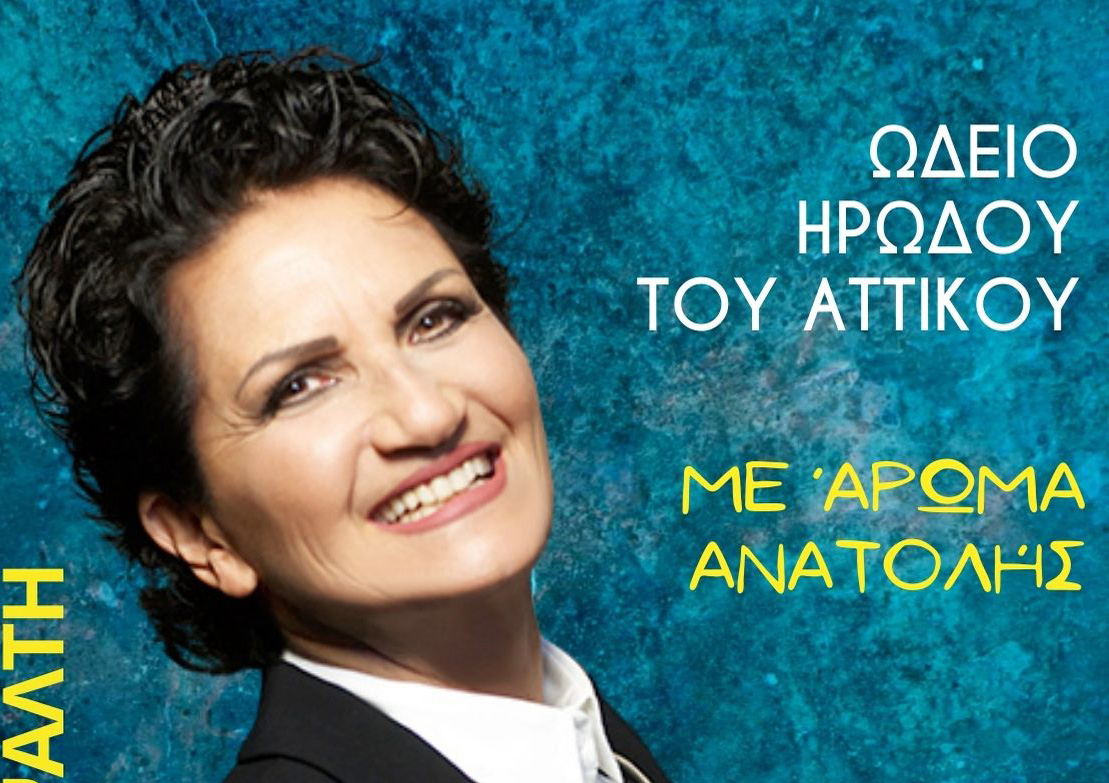 «Με Άρωμα Ανατολής»  Τρίτη 15 Σεπτεμβρίου / ΗΡΩΔΕΙΟ