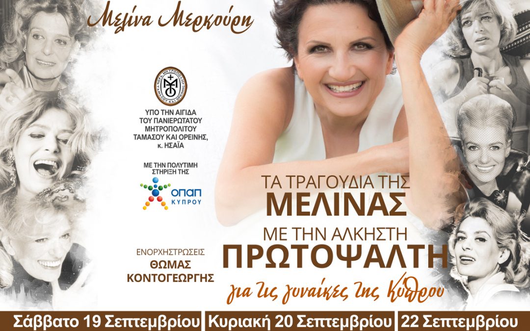 Η A. Πρωτοψάλτη τραγουδά (σε 3 συναυλίες στην Κύπρο) Μελίνα Μερκούρη