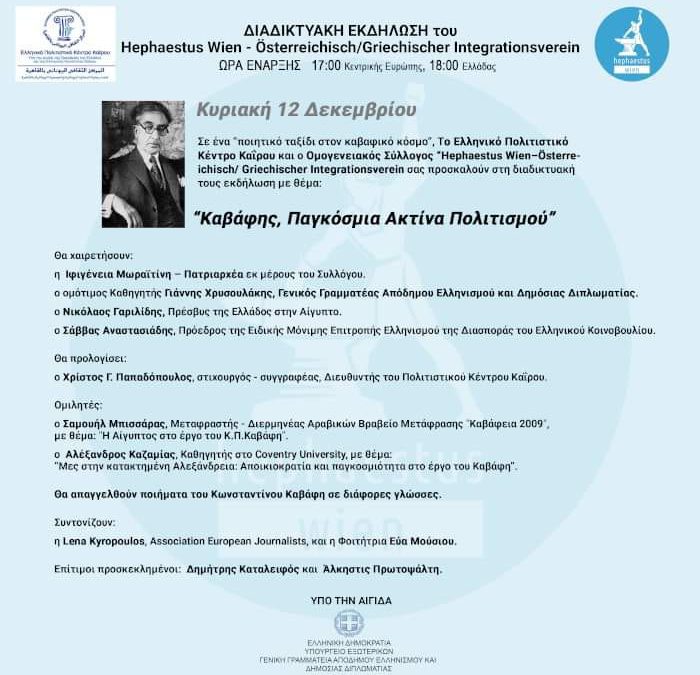 Καβάφης, Παγκόσμια Ακτίνα Πολιτισμού