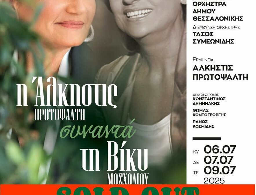 SOLD OUT-Φεστιβάλ Επταπυργίου: Η Άλκηστις Πρωτοψάλτη συναντά τη Βίκυ Μοσχολιού