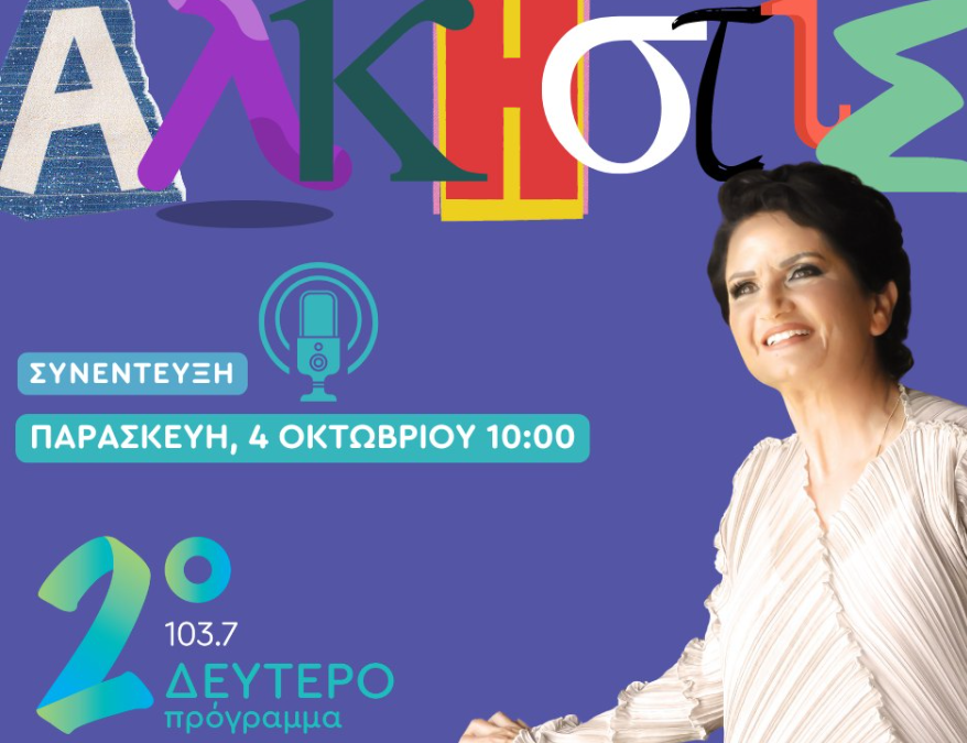 Η Άλκηστις Πρωτοψάλτη στο Δεύτερο Πρόγραμμα 103,7