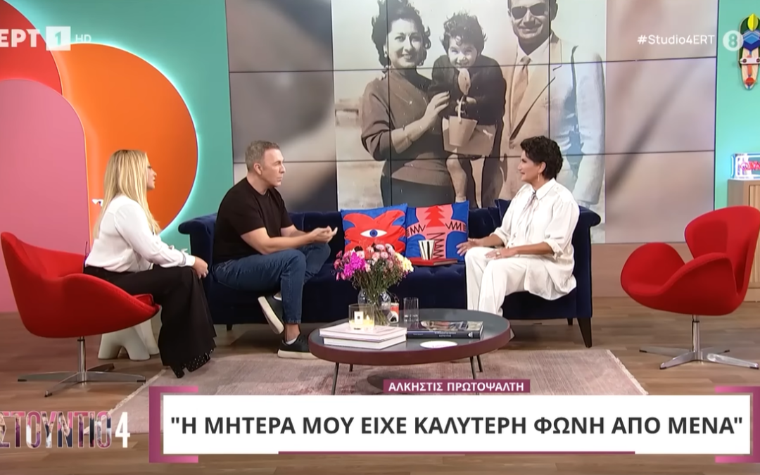 Η Άλκηστις Πρωτοψάλτη στο «Στούντιο 4»