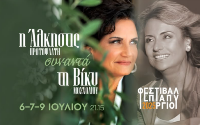 Η Άλκηστις Πρωτοψάλτη συναντά τη Βίκυ Μοσχολιού στο Φεστιβάλ Επταπυργίου.