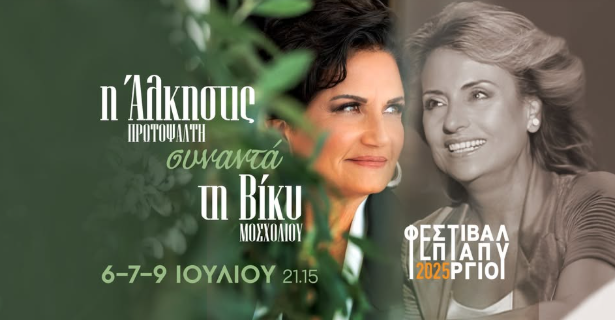 Η Άλκηστις Πρωτοψάλτη συναντά τη Βίκυ Μοσχολιού στο Φεστιβάλ Επταπυργίου.